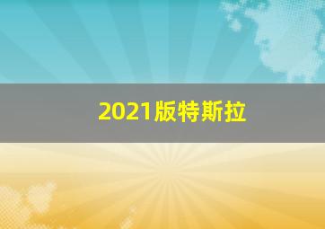 2021版特斯拉