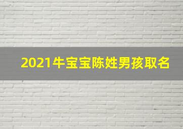 2021牛宝宝陈姓男孩取名