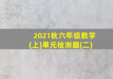 2021秋六年级数学(上)单元检测题(二)