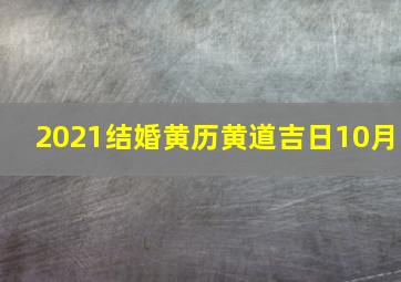 2021结婚黄历黄道吉日10月