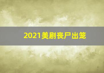 2021美剧丧尸出笼