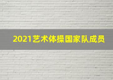 2021艺术体操国家队成员