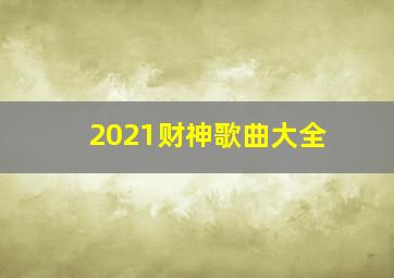 2021财神歌曲大全