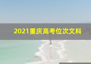 2021重庆高考位次文科