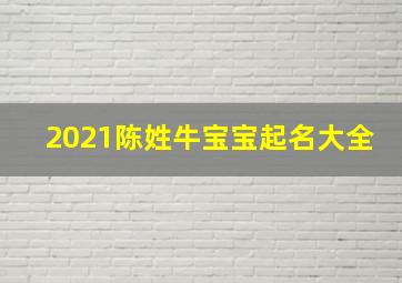 2021陈姓牛宝宝起名大全