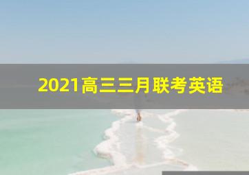 2021高三三月联考英语