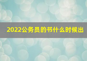 2022公务员的书什么时候出