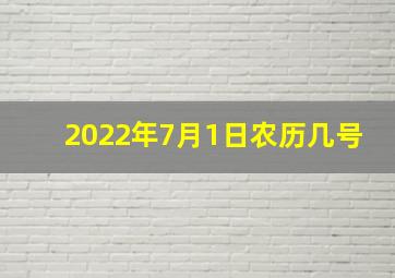 2022年7月1日农历几号