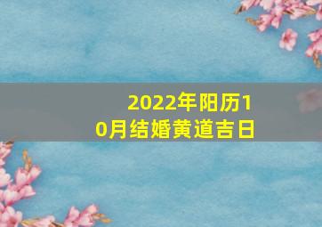 2022年阳历10月结婚黄道吉日