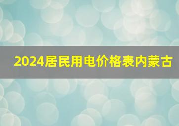 2024居民用电价格表内蒙古