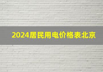 2024居民用电价格表北京