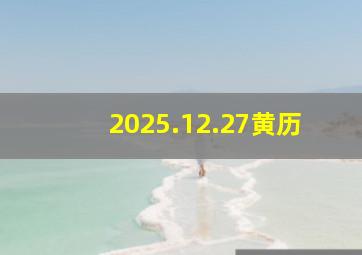 2025.12.27黄历