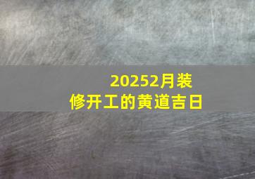 20252月装修开工的黄道吉日