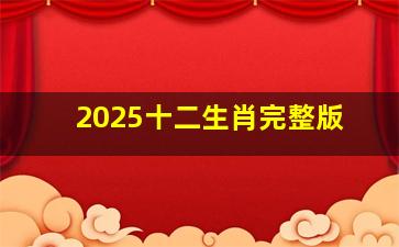 2025十二生肖完整版