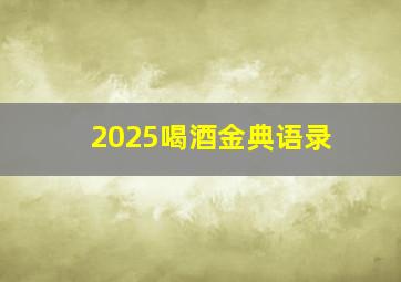 2025喝酒金典语录