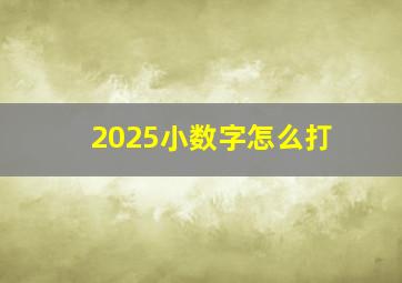 2025小数字怎么打