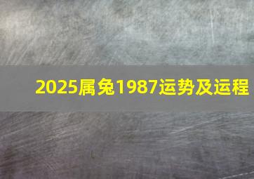 2025属兔1987运势及运程