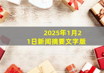 2025年1月21日新闻摘要文字版