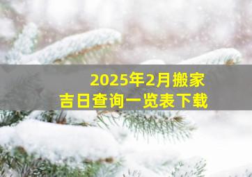 2025年2月搬家吉日查询一览表下载