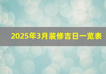 2025年3月装修吉日一览表