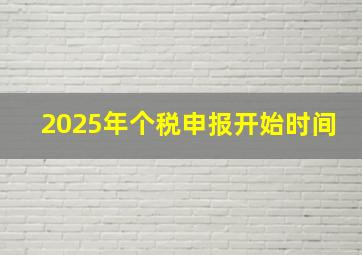 2025年个税申报开始时间