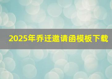 2025年乔迁邀请函模板下载