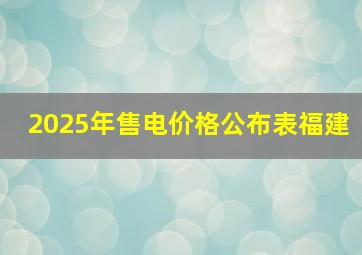 2025年售电价格公布表福建