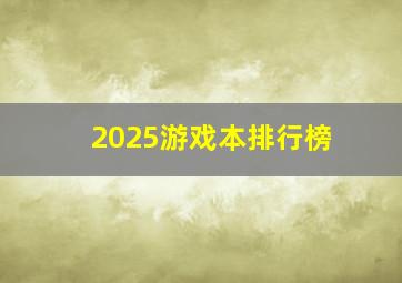 2025游戏本排行榜