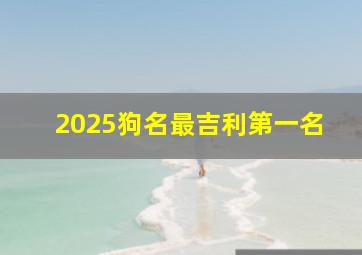 2025狗名最吉利第一名