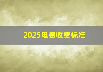 2025电费收费标准