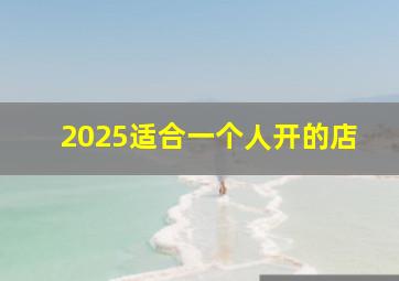 2025适合一个人开的店