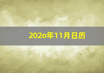 202o年11月日历