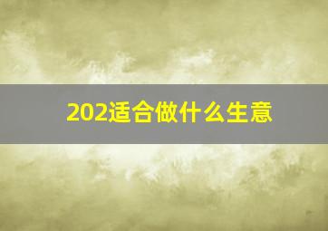 202适合做什么生意