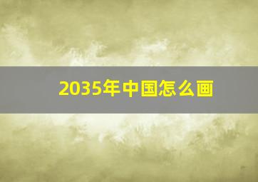 2035年中国怎么画