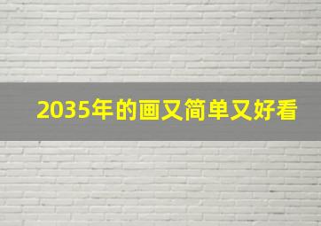 2035年的画又简单又好看