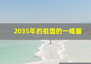 2035年的祖国的一幅画