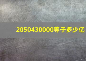 2050430000等于多少亿