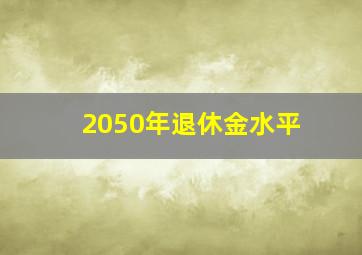 2050年退休金水平