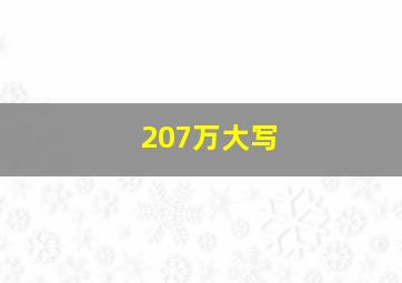 207万大写