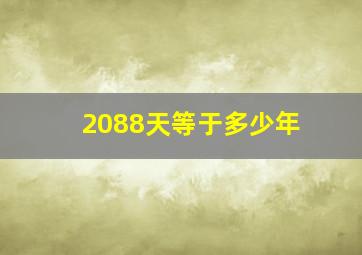 2088天等于多少年