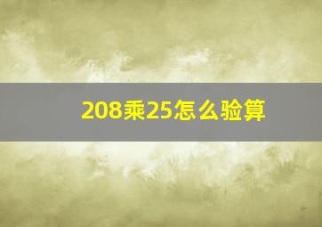 208乘25怎么验算