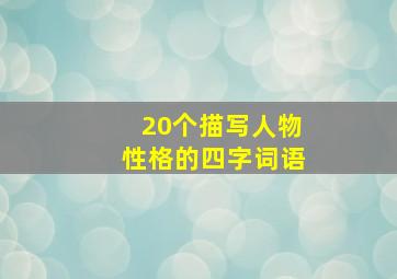 20个描写人物性格的四字词语