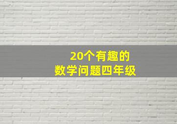 20个有趣的数学问题四年级