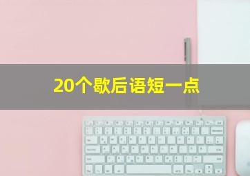 20个歇后语短一点