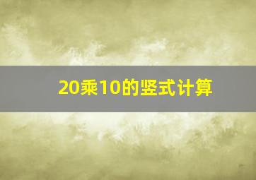 20乘10的竖式计算