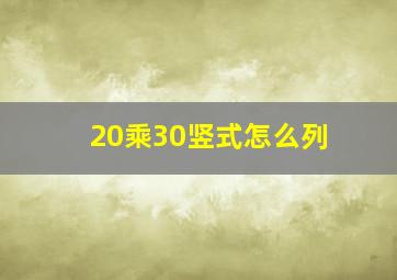 20乘30竖式怎么列