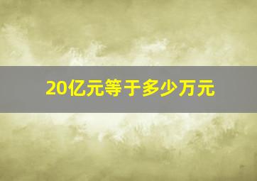 20亿元等于多少万元