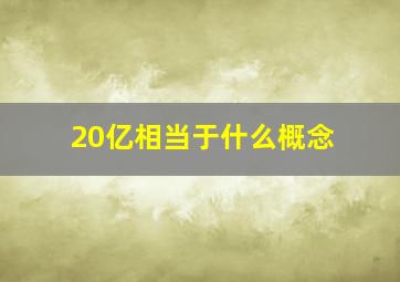 20亿相当于什么概念