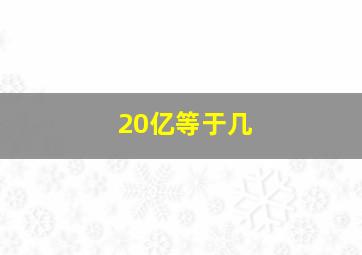 20亿等于几