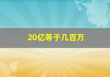 20亿等于几百万